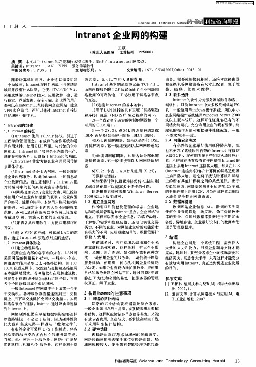 Intranet企业网的构建