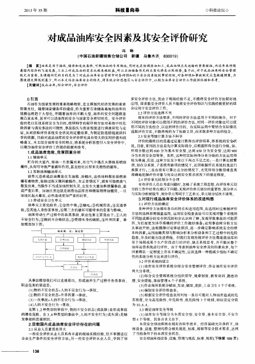 对成品油库安全因素及其安全评价研究