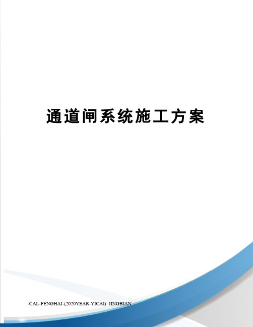 通道闸系统施工方案