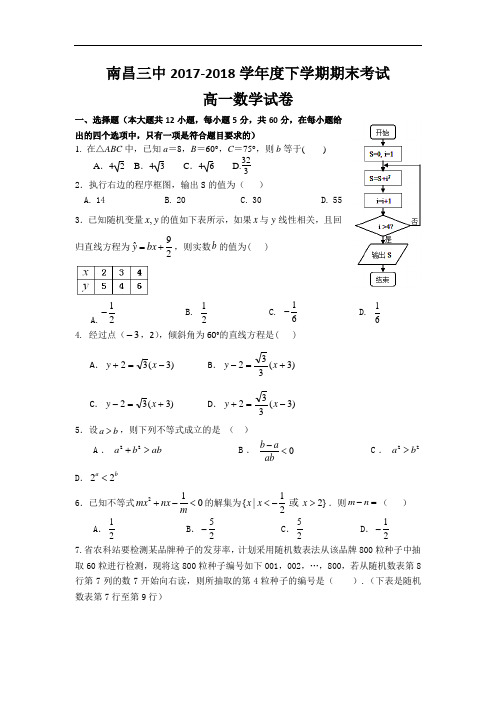 江西省南昌市第三中学2017-2018学年高一下学期期末考试数学试题 Word版含答案