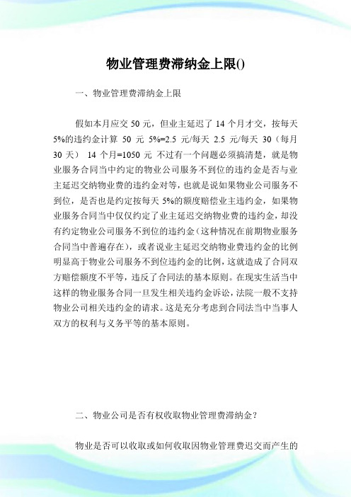 物业管理费滞纳金上限.doc