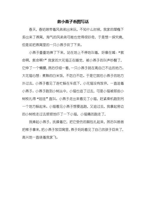 四年级作文：救小燕子看图写话400字