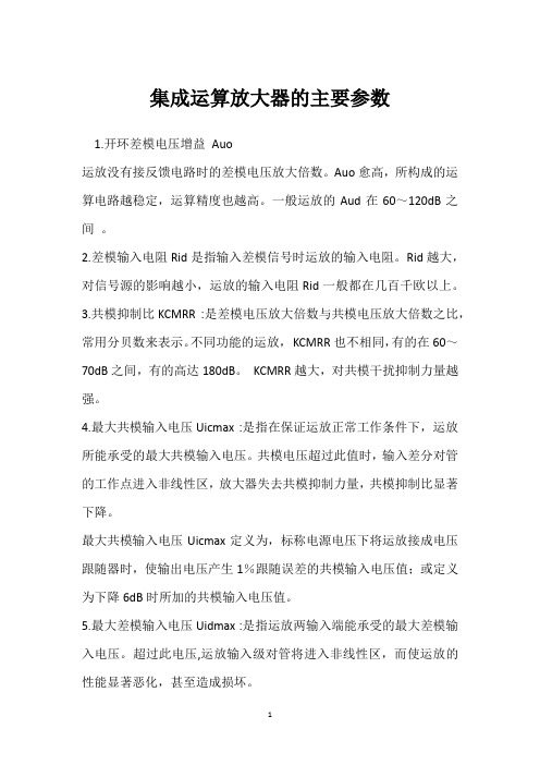 集成运算放大器的主要参数 