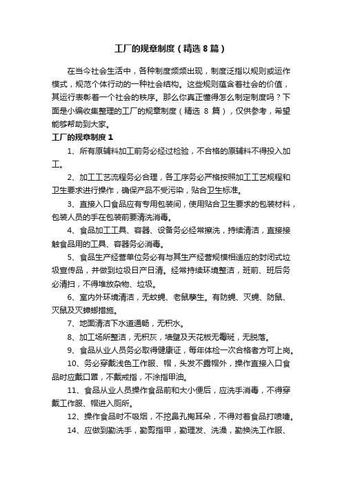 工厂的规章制度（精选8篇）