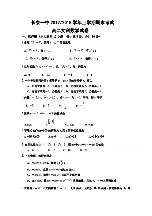 福建省长泰县第一中学2017-2018学年高二上学期期末考