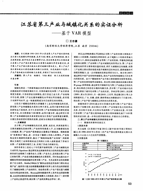 江苏省第三产业与城镇化关系的实证分析——基于VAR模型