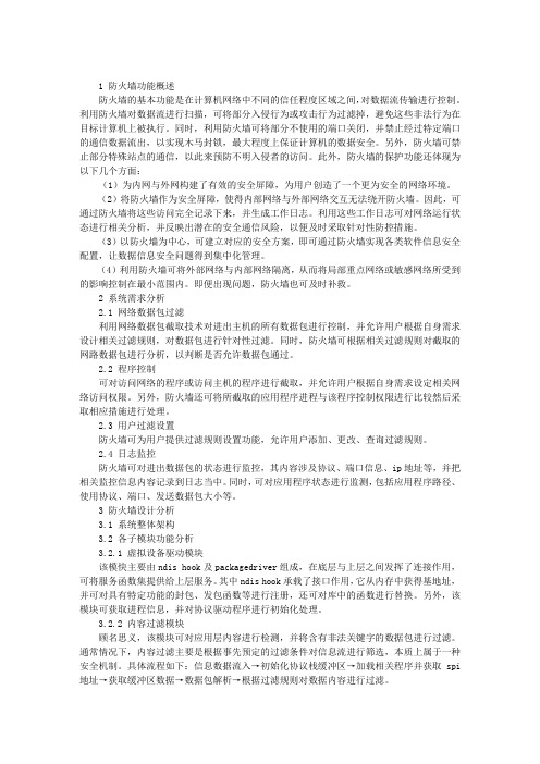 基于WINDOWS的个人防火墙设计分析