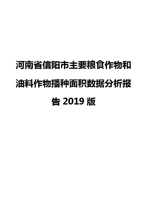 河南省信阳市主要粮食作物和油料作物播种面积数据分析报告2019版