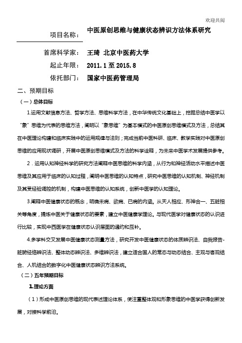 项目名称：中医原创思维与健康状态辨识方法体系研究首席科学