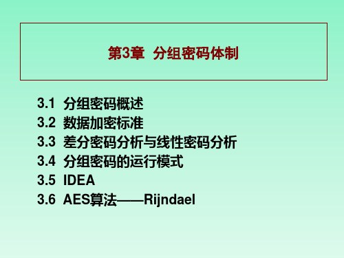 第05-08讲 分组密码  现代密码学 教学课件