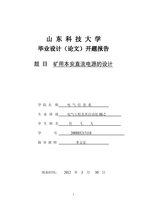 毕业设计矿用本安直流电源的设计 开题报告