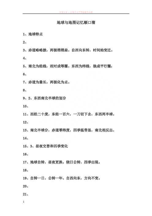 地球与地图记忆顺口溜