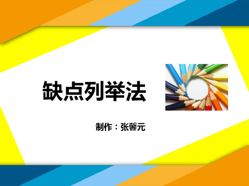 列举法—缺点列举法