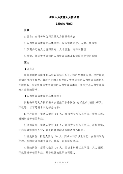 伊利人力资源人员需求表