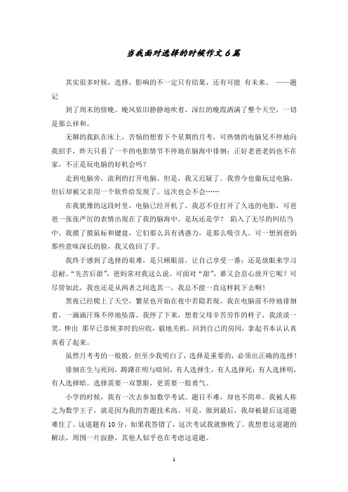 当我面对选择的时候作文6篇范文精选