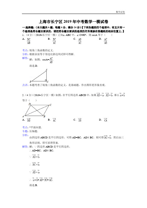 2019年上海市长宁区中考数学一模试卷及答案(word解析版)
