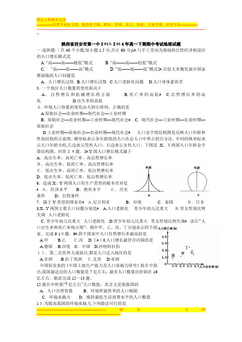 陕西省西安市第一中学2013-2014学年高一下学期期中考试地理试题
