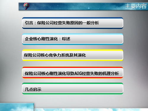 以AIG为例基于核心竞争力刚性演化视角