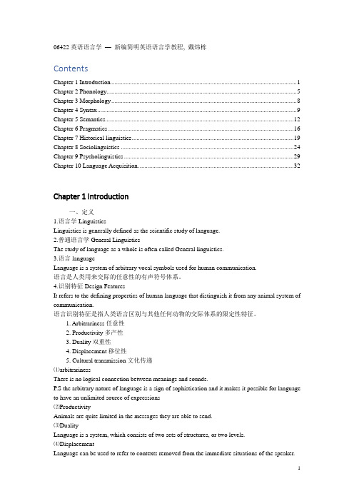 06422英语语言学 — 新编简明英语语言学教程, 戴炜栋