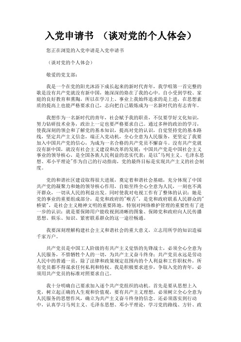 最新 入党申请书 (谈对党的个人体会)-精品