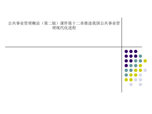 公共事业管理概论(第二版)课件第十二章推进我国公共事业管理现代化进程