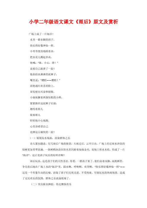 小学二年级语文课文《雨后》原文及赏析