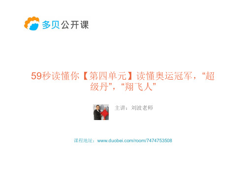 59秒读懂你【第四单元】读懂奥运冠军,“超级丹”,“翔飞人”
