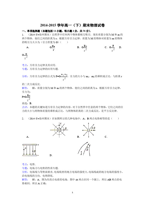 高一物理-2014-2015学年江苏省淮安市高一(下)期末物理试卷