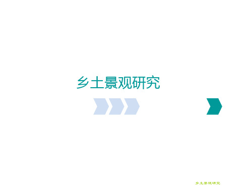 乡土景观 张皖苏
