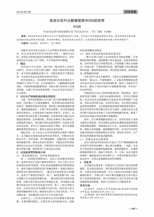 浅谈石化行业数据管理中SIS的应用