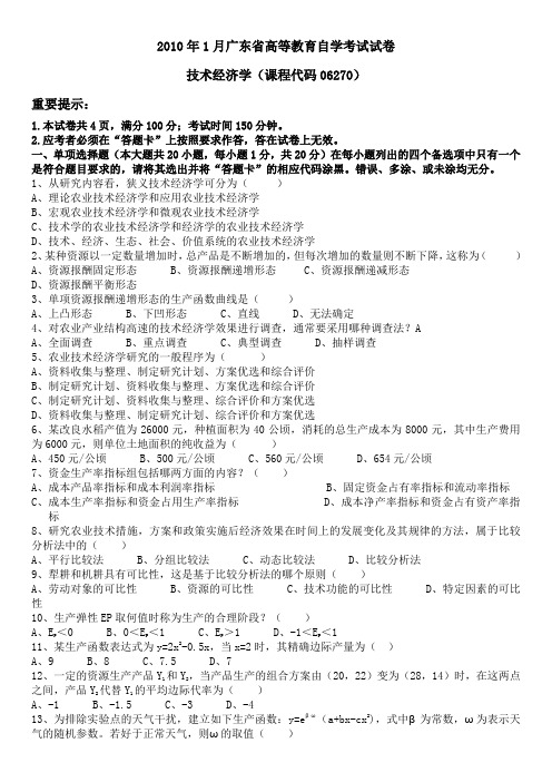 1月广东省农业技术经济学自考试卷与答案