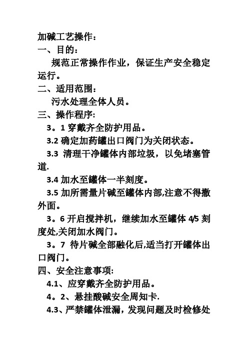 加碱工艺操作规程：