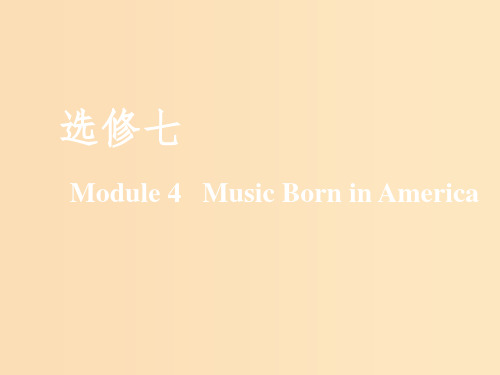 (新课改)2020版高考英语一轮复习 Module 4 Music Born in America课