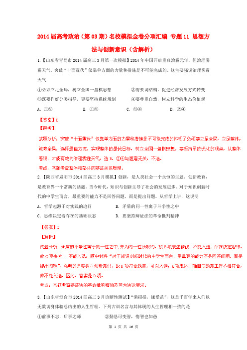 2014届高考政治(第03期)名校模拟金卷分项汇编 专题11 思想方法与创新意识(含解析)