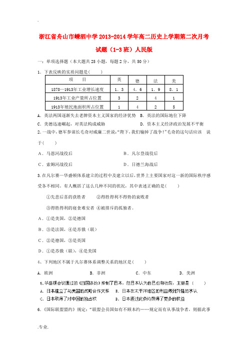 浙江省舟山市嵊泗中学2013-2014学年高二历史上学期第二次月考试题(1-3班)人民版
