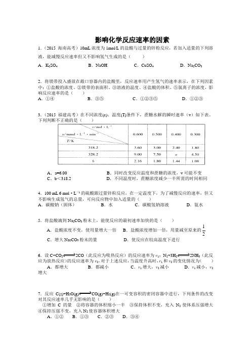 影响化学反应速率的因素练习及答案