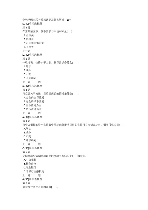 金融学硕士联考模拟试题及答案解析(20)