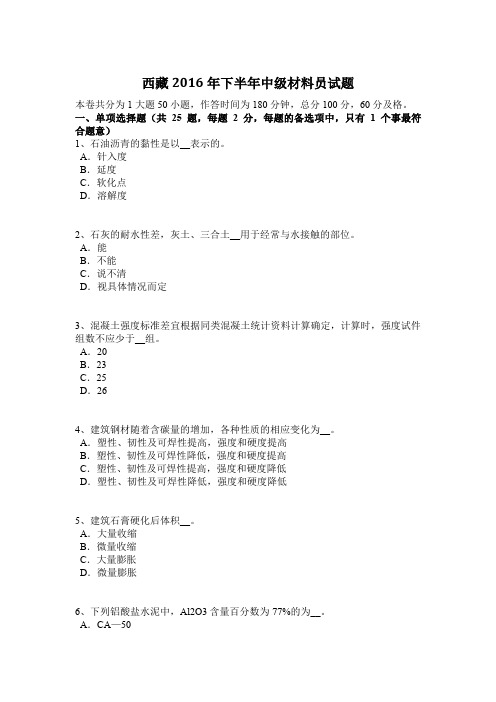 西藏2016年下半年中级材料员试题