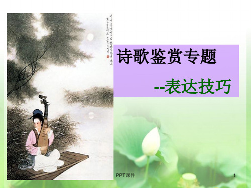 完美版：诗歌鉴赏之表达技巧  ppt课件