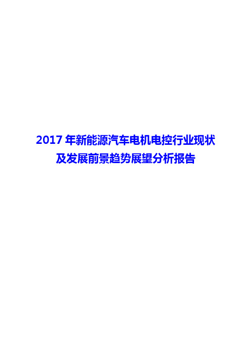 2017年新能源汽车电机电控行业现状及发展前景趋势展望分析报告