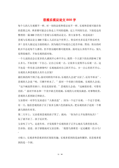 悲观乐观议论文800字