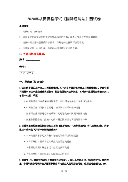2020年从资资格考试《国际经济法》测试卷(第32套)
