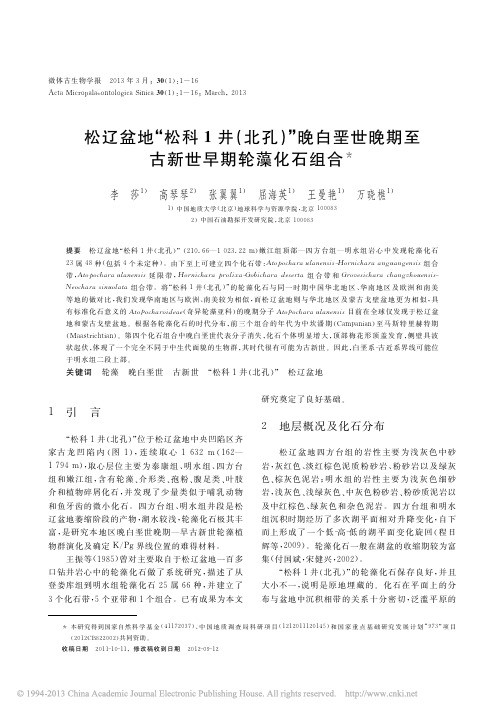 松辽盆地_松科1井_北孔_晚白垩世晚期至古新世早期轮藻化石组合_李莎