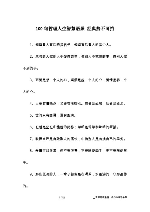 100句哲理人生智慧语录 经典势不可挡