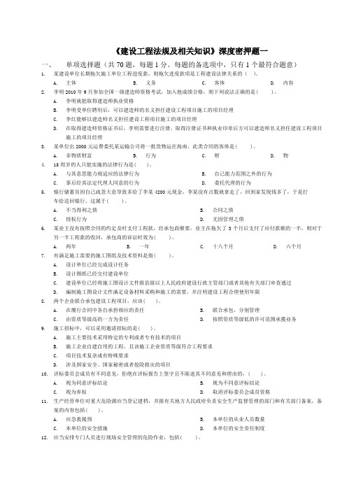 2012年一级建造师考试《建设工程法规及相关知识》深度密押题(2套)