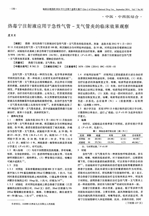 热毒宁注射液应用于急性气管-支气管炎的临床效果观察