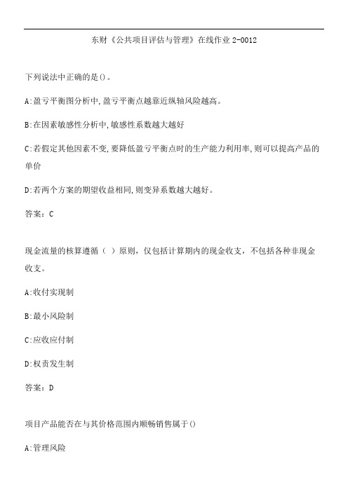 东财《公共项目评估与管理》在线作业2-0012.D076B19C-9