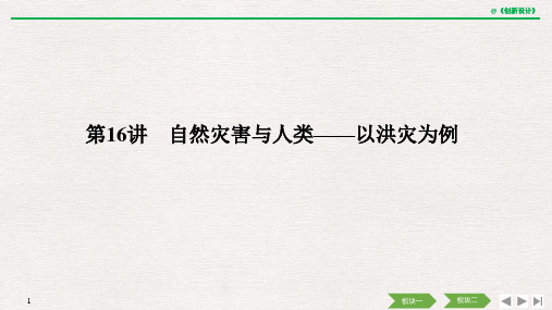 第16讲 自然灾害与人类——以洪灾为例.pptx