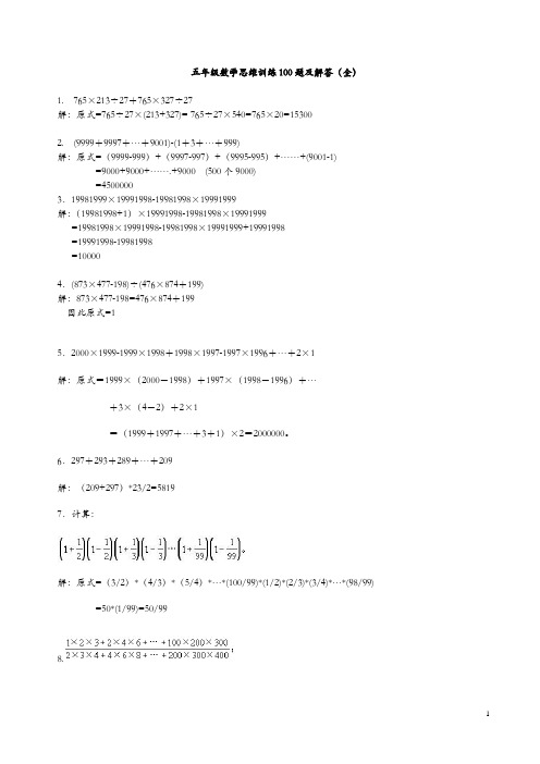 五年级数学思维训练100题及解答(全)