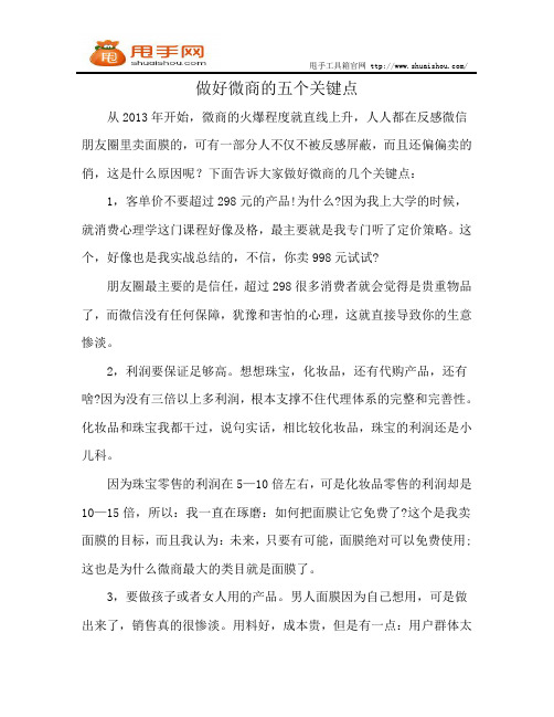 做好微商的五个关键点